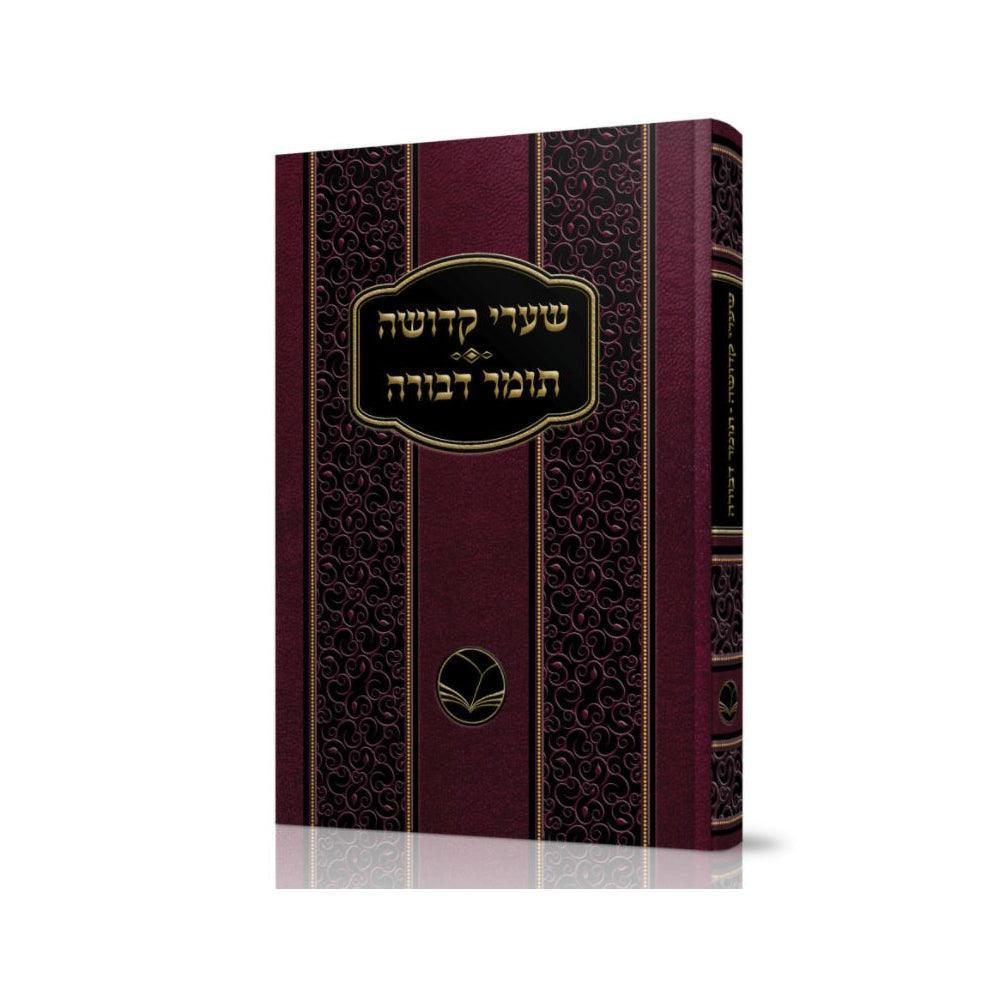 שערי קדושה - תומר דבורה - מכון אור החיים