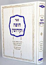 Sefer Chuppah VeKidushin / חופה וקידושין