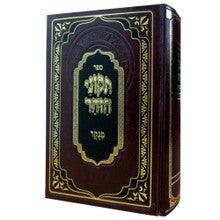 תיקוני הזוהר מנוקד בכרך אחד - מתוק מדבש