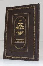 שבת מלכתא רבינו יוסף חיים