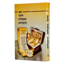 אוצר התפלות והסגלות 2 כרכים
