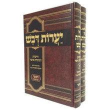 ספר יערות דבש 2 כרכים