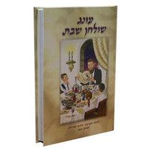 עונג שולחן שבת