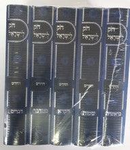 חק לישראל החדש Choik Liyisroel 5vol.