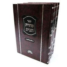 טהרת הבית - הרב עובדיה יוסף (3 כרכים)