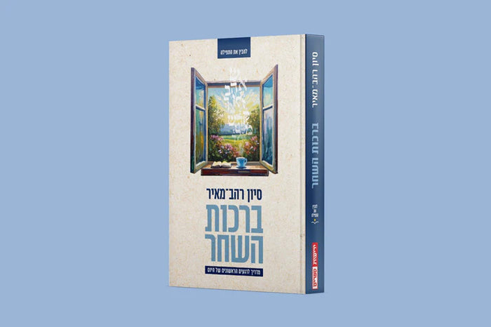 ברכות השחר-Yediot