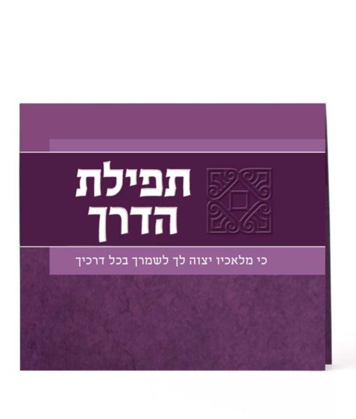 Folded Tefillat Haderech Purple