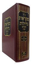 נ"ך מקראות גדולות חורב Chorev 1 Volume Nach