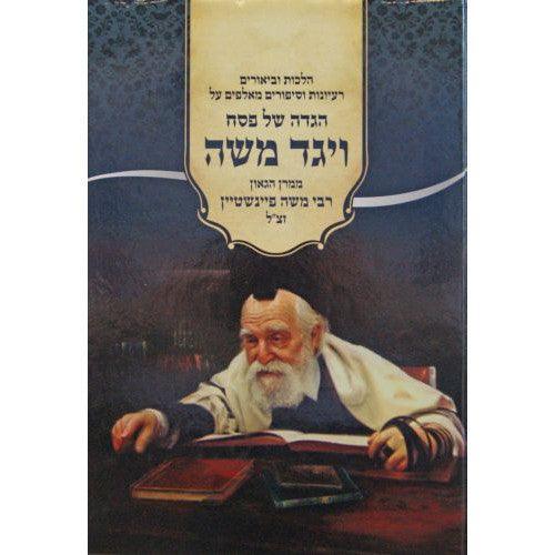 הגדה ויגד משה ר' משה פיינשטיין