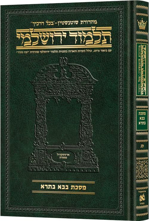 Schottenstein Talmud Yerushalmi - Hebrew Edition Compact Size - Tractate Bava Basra