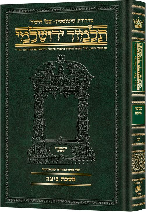 Schottenstein Talmud Yerushalmi - Hebrew Edition Compact Size - Tractate Beitzah