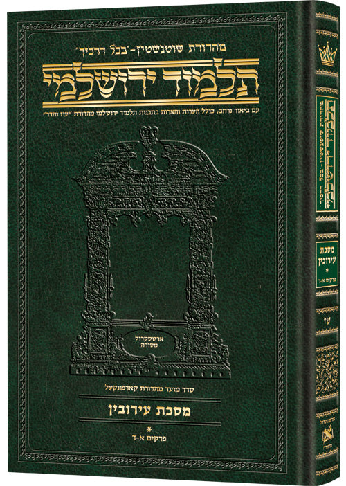 Schottenstein Talmud Yerushalmi - Hebrew Edition Compact Size - Tractate Eruvin 1 (1a-33a)