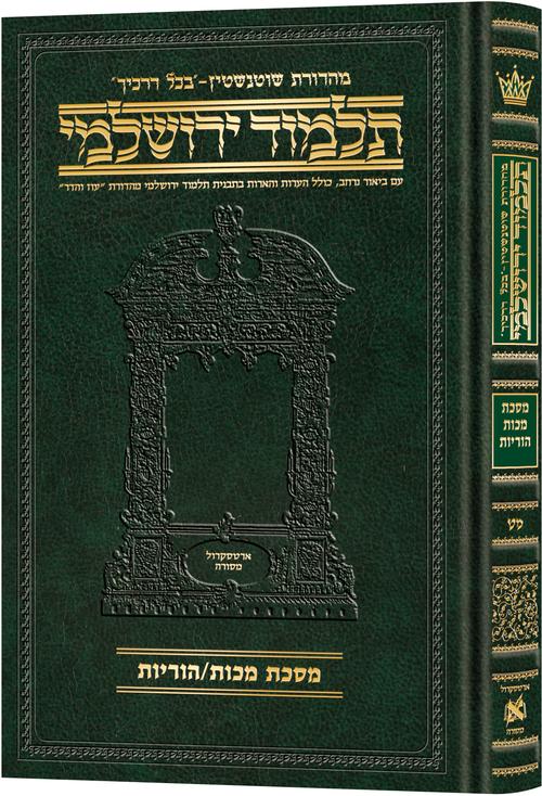 Schottenstein Talmud Yerushalmi - Hebrew Edition Compact Size - Tractate Makkos / Horayos