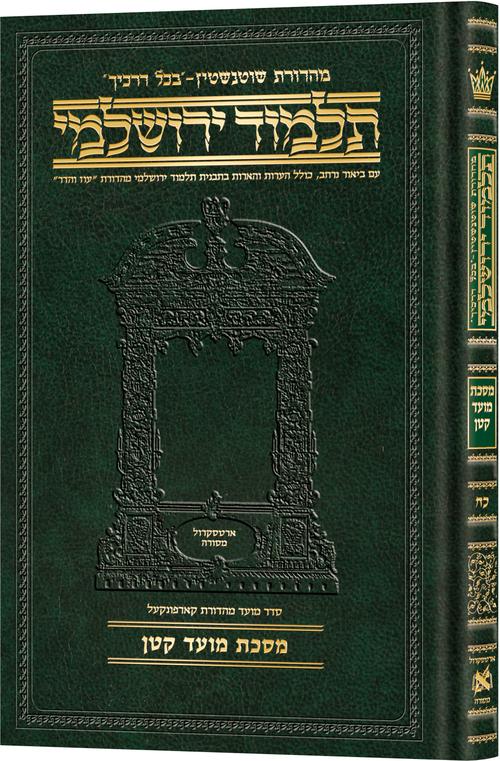 Schottenstein Talmud Yerushalmi - Hebrew Edition Compact Size - Tractate Moed Kattan