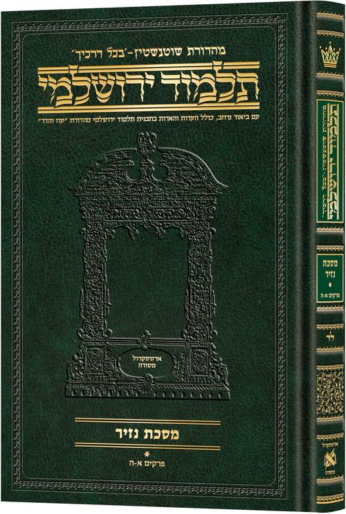 Schottenstein Talmud Yerushalmi - Hebrew Edition Compact Size - Tractate Nazir 1