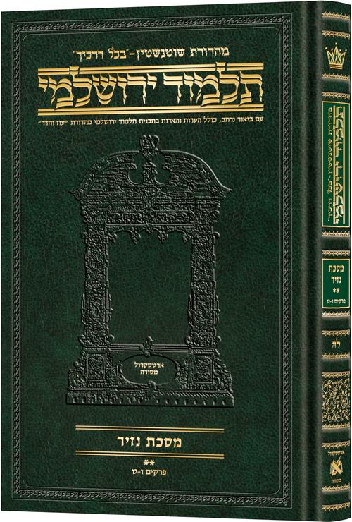 Schottenstein Talmud Yerushalmi - Hebrew Edition Compact Size - Tractate Nazir 2