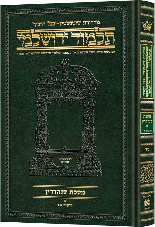 Schottenstein Talmud Yerushalmi - Hebrew Edition Compact Size - Tractate Sanhedrin Vol 1 (1a-37b)