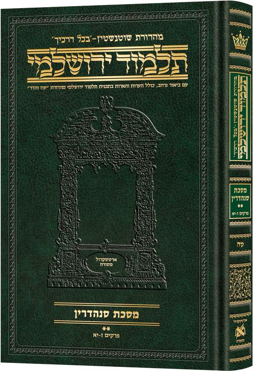 Schottenstein Talmud Yerushalmi - Hebrew Edition Compact Size - Tractate Sanhedrin Vol 2 (37b-75a)