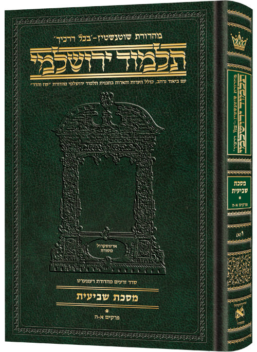 Schottenstein Talmud Yerushalmi - Hebrew Edition Compact Size - Tractate Shevi'is 2 (41b-87b)