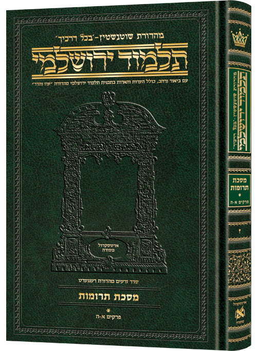 Schottenstein Talmud Yerushalmi - Hebrew Edition Compact Size - Tractate Terumos 1 (1a-55a)