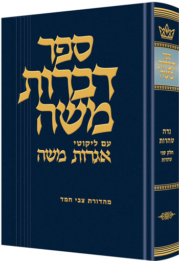 Dibros Moshe - Tohoros