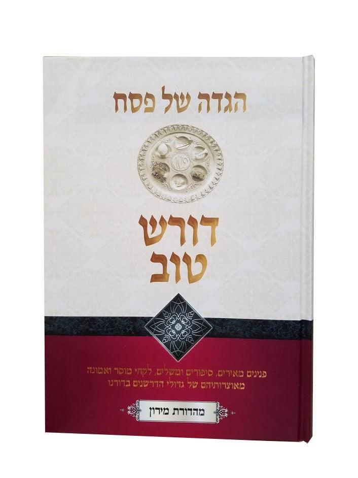 Doreish Tov Haggadah