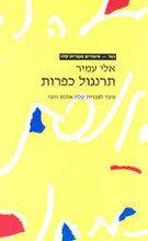 תרנגול כפרות אלי עמיר