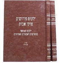 ילקוט פירושים - פרקי אבות - ב"כ