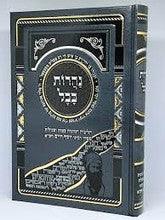 נהרות בבל - הלכות הנהגות עצות וסגולות - הבן איש חי