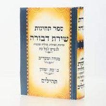 תהילים שירת דבורה סגולות ובקשות Shiras Devorah 5"x7"