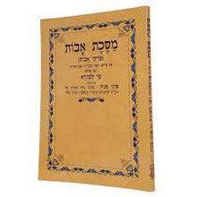 מסכת אבות ע"פ שי למורא S/C 9.5"x6.5"