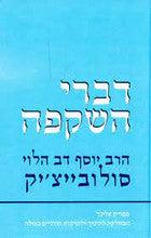 דברי השקפה Divray Hashkafa-R' Solovetchik