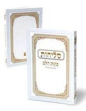 Selichot Kavant Halev Med SC Sephardic Hebrew סליחות כוונת הלב