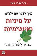 איך לדבר עם ילדינו על מינות ואינטימיות P/B