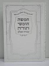 חמישה חומשי תורה עבודה שבלב Chumash avodah shebalev 1vol.