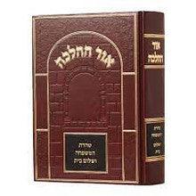 Sefer Ohr HaHalacha /אור ההלכה נידה
