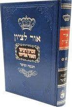 אור לציון חכמה ומוסר ב׳- ר' בן ציון אבא שאול
