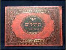 תהילים כתב אשורית Tehillim 6.5" x 10"