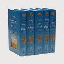 מחזור אור השלום 5 כרכים