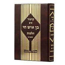 קיצור בן איש חי לתלמידים