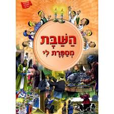 Tell me the Story of the Shabbos HEBREW