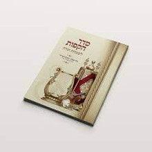 סדר ההקפות השלם s/c 6.5"x4.5" -Edot Mizrach