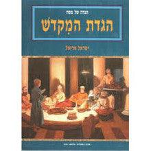הגדה המקדש H/C Hebrew Haggadah