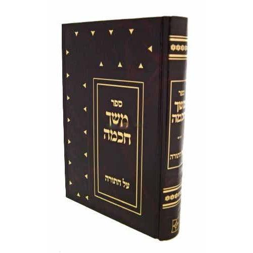 משך חכמה (הוצאת יפה נוף)