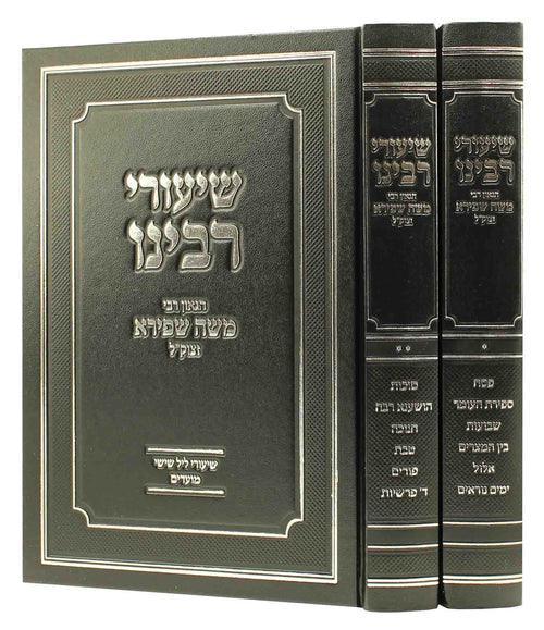 שיעורי ר' משה שפירא ב"כ