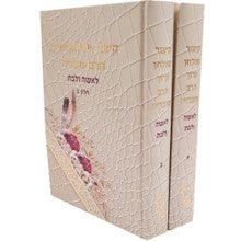 קיצור שולחן ערוך הרב עובדיה לאשה ולבת 2 Volume set