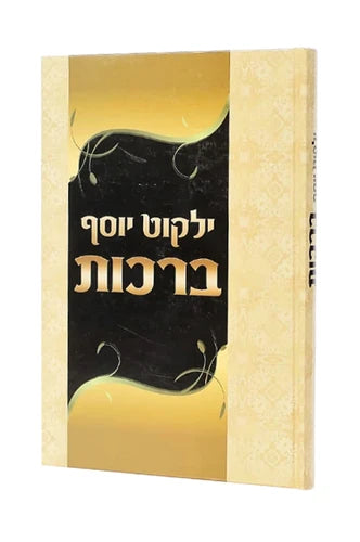 ילקוט יוסף - הלכות ברכות