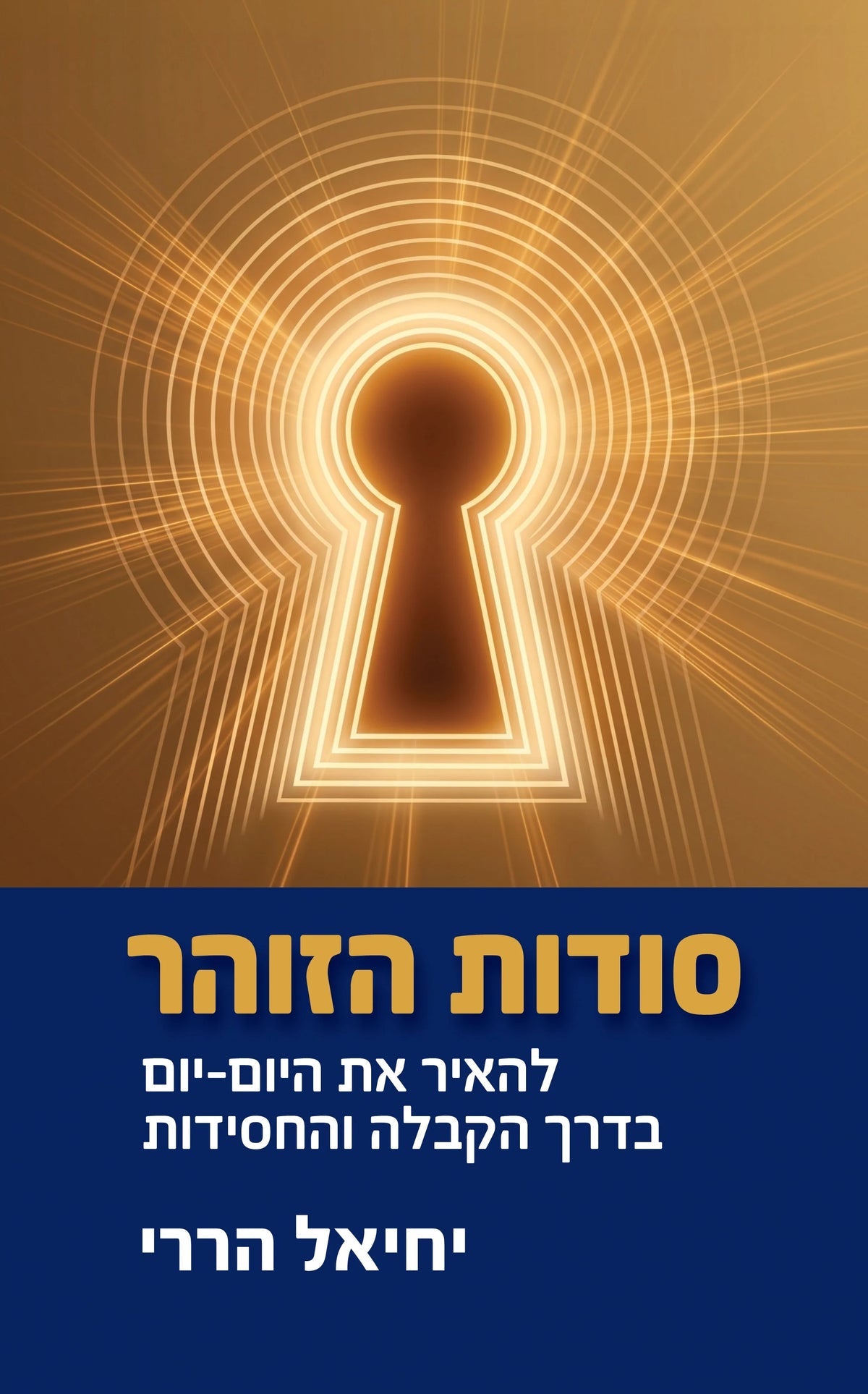 סודות הזוהר יחיאל הררי (Yediot)