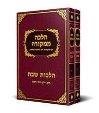 הלכה ממקורה- הלכות שבת- הרב רימון 2 כרכים
