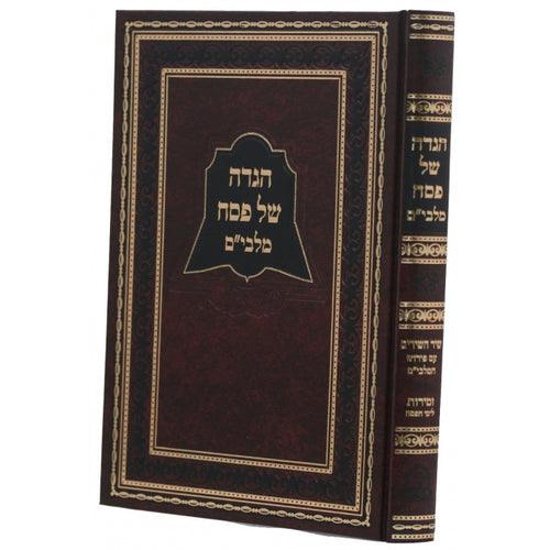 הגדה מלבי&quot;ם - שיר השירים עם פירוש המלבי&quot;ם